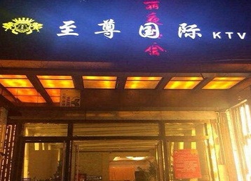 鄂托克旗哪个KTV少爷男模妹子服务好-至尊国际KTV消费价格服务点评