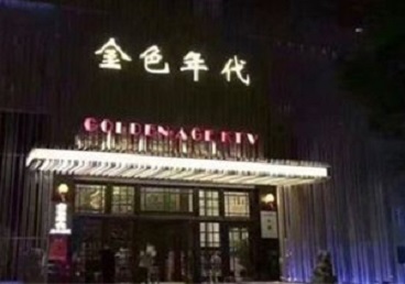 鄂托克旗KTV陪唱男公关哪家最便宜-金色年代KTV便宜消费点评